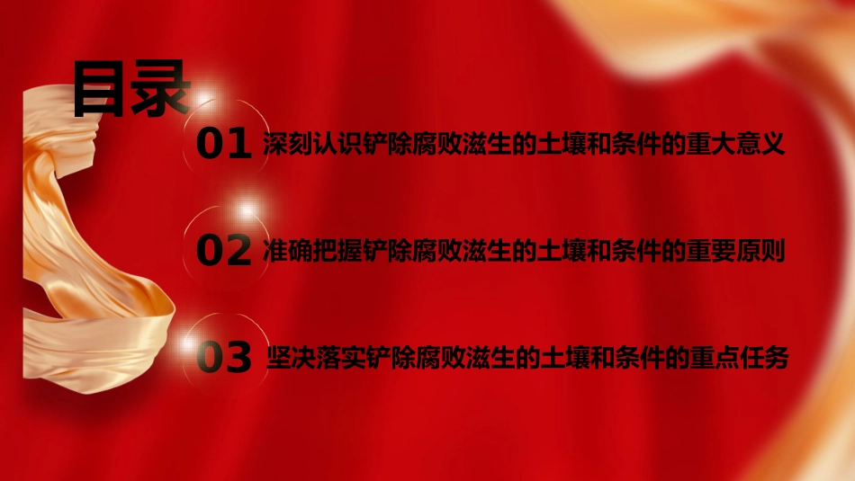 三中全会廉政党课ppt+讲稿：着力铲除腐败滋生的土壤和条件（4400字，25张）_第3页