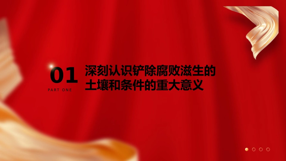 三中全会廉政党课ppt+讲稿：着力铲除腐败滋生的土壤和条件（4400字，25张）_第4页