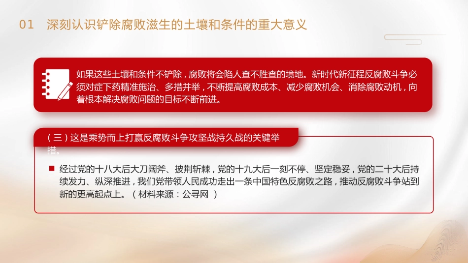 三中全会廉政党课ppt+讲稿：着力铲除腐败滋生的土壤和条件（4400字，25张）_第9页