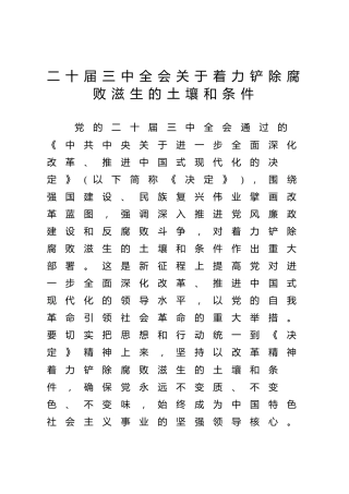 三中全会廉政党课ppt+讲稿：着力铲除腐败滋生的土壤和条件（4400字，25张）