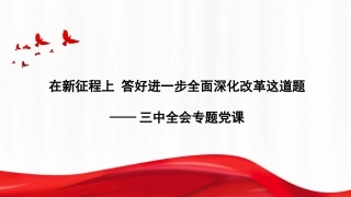 三中全会党课ppt+讲稿：在新征程上 答好进一步全面深化改革这道题（14000字，38张）