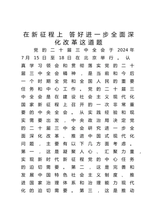 三中全会党课ppt+讲稿：在新征程上 答好进一步全面深化改革这道题（14000字，38张）