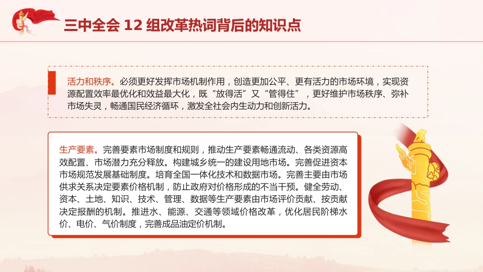 三中全会党课ppt+讲稿:学习三中全会12组改革热词背后的知识点(2100字,10张)_第2页