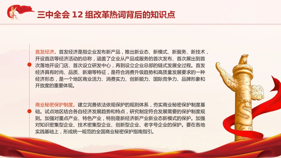三中全会党课ppt+讲稿:学习三中全会12组改革热词背后的知识点(2100字,10张)_第3页