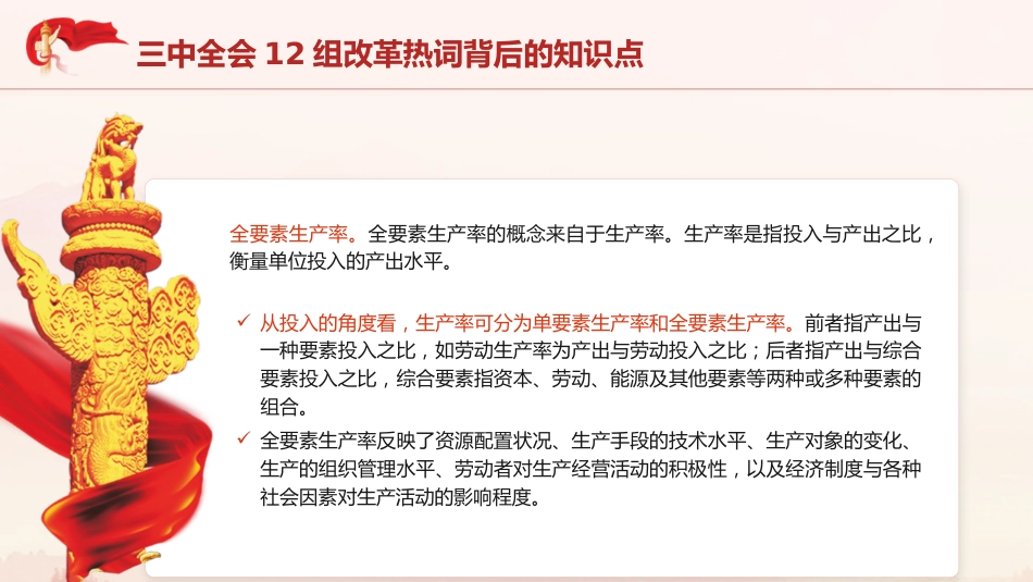 三中全会党课ppt+讲稿:学习三中全会12组改革热词背后的知识点(2100字,10张)_第5页