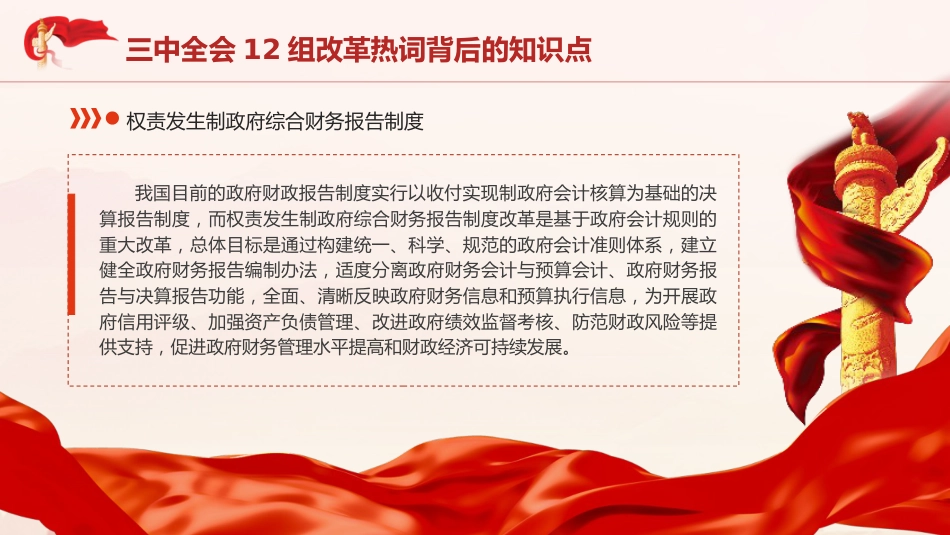 三中全会党课ppt+讲稿:学习三中全会12组改革热词背后的知识点(2100字,10张)_第7页