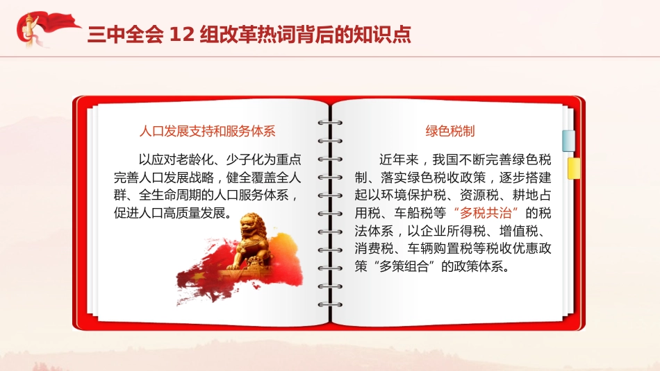 三中全会党课ppt+讲稿:学习三中全会12组改革热词背后的知识点(2100字,10张)_第8页