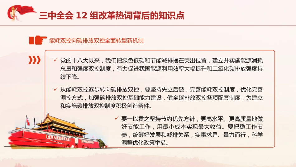 三中全会党课ppt+讲稿:学习三中全会12组改革热词背后的知识点(2100字,10张)_第9页