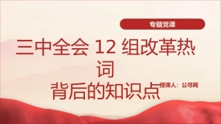 三中全会党课ppt+讲稿：学习三中全会12组改革热词背后的知识点（2100字，10张）