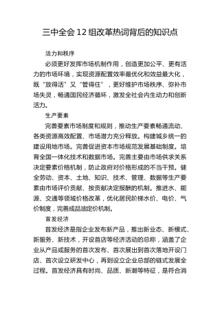 三中全会党课ppt+讲稿：学习三中全会12组改革热词背后的知识点（2100字，10张）