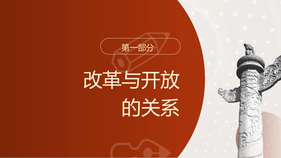 三中全会党课ppt+讲稿：从“三个关系”解读二十届三中全会精神（3600字，18张）_第3页