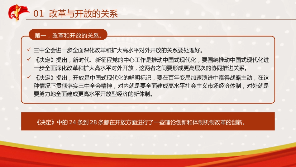 三中全会党课ppt+讲稿：从“三个关系”解读二十届三中全会精神（3600字，18张）_第4页