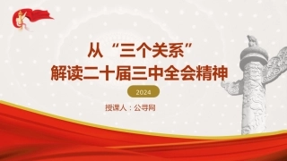 三中全会党课ppt+讲稿：从“三个关系”解读二十届三中全会精神（3600字，18张）