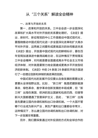 三中全会党课ppt+讲稿：从“三个关系”解读二十届三中全会精神（3600字，18张）