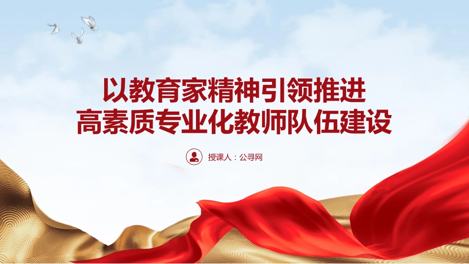 教育系统党课ppt+讲稿:以教育家精神引领推进高素质专业化教师队伍建设(学校2400字,21张)_第1页