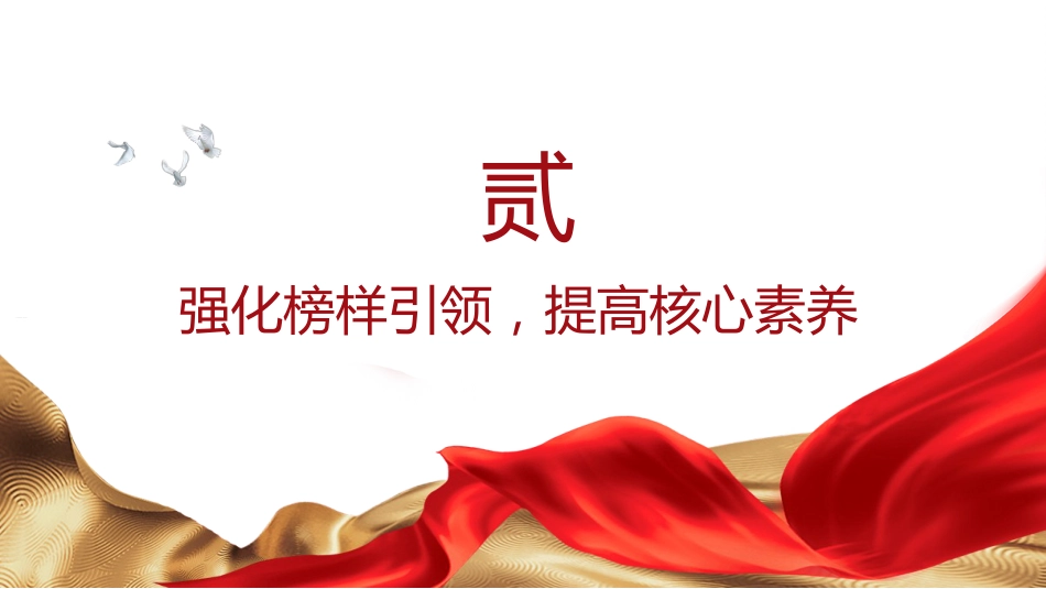 教育系统党课ppt+讲稿:以教育家精神引领推进高素质专业化教师队伍建设(学校2400字,21张)_第10页