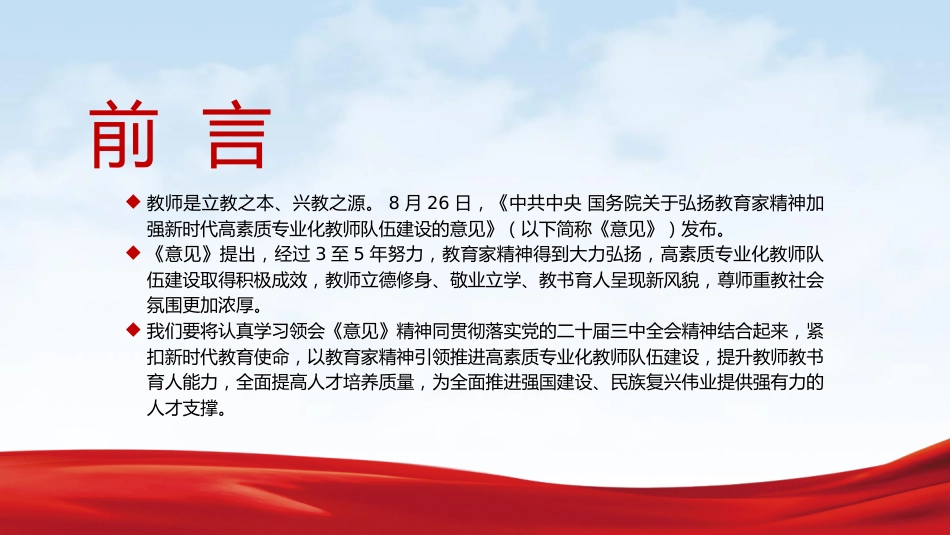 教育系统党课ppt+讲稿:以教育家精神引领推进高素质专业化教师队伍建设(学校2400字,21张)_第2页