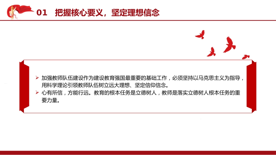 教育系统党课ppt+讲稿:以教育家精神引领推进高素质专业化教师队伍建设(学校2400字,21张)_第8页