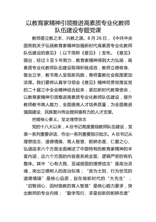 教育系统党课ppt+讲稿：以教育家精神引领推进高素质专业化教师队伍建设（学校2400字，21张）
