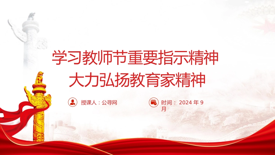 教育系统党课ppt+讲稿:学习教师节重要指示精神大力弘扬教育家精神(学校5800字,30张)_第1页