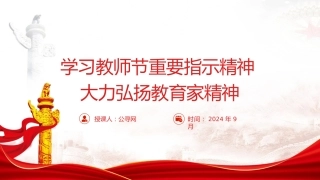 教育系统党课ppt+讲稿：学习教师节重要指示精神大力弘扬教育家精神（学校5800字，30张）