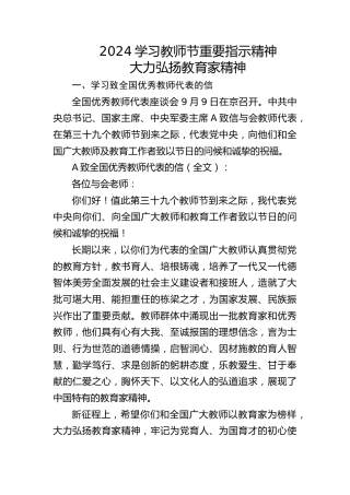 教育系统党课ppt+讲稿：学习教师节重要指示精神大力弘扬教育家精神（学校5800字，30张）