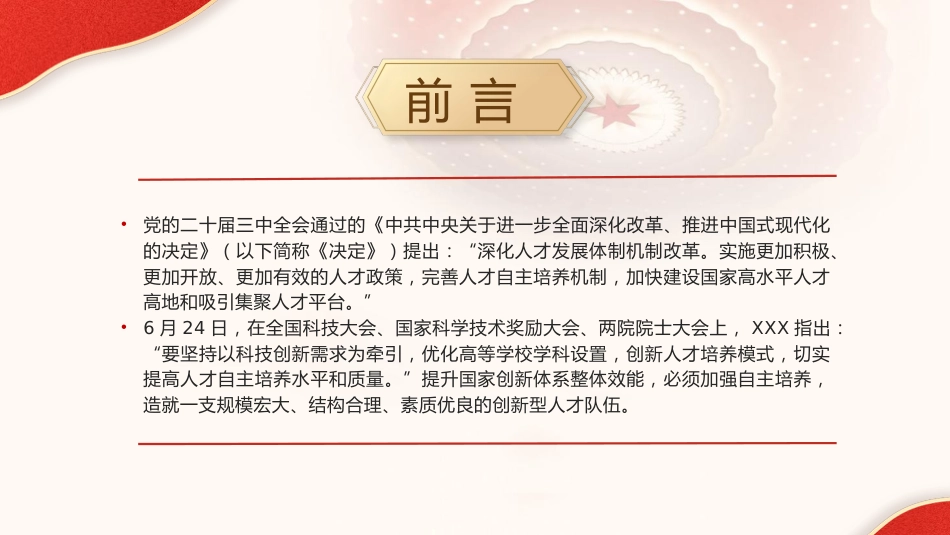 二十届三中全会解读：人才自主培养机制造就高水平创新型人才队伍（4200字，28张）_第2页