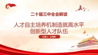 二十届三中全会解读：人才自主培养机制造就高水平创新型人才队伍（4200字，28张）