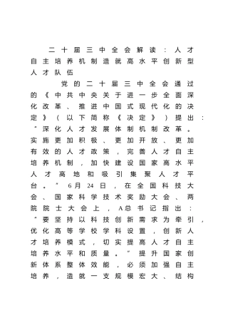 二十届三中全会解读：人才自主培养机制造就高水平创新型人才队伍（4200字，28张）