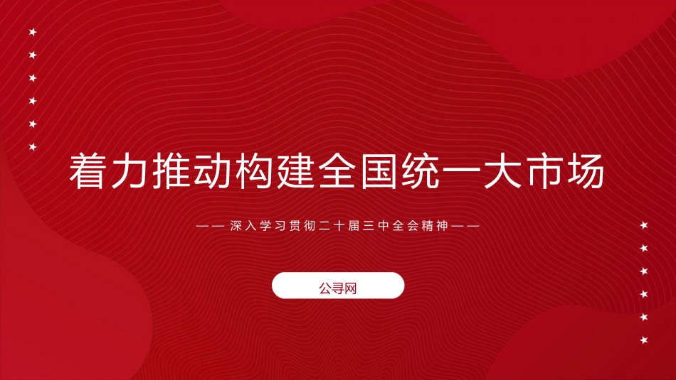 二十届三中全会构建全国统一大市场专题党课党课ppt+讲稿：（4900字，27张）_第1页