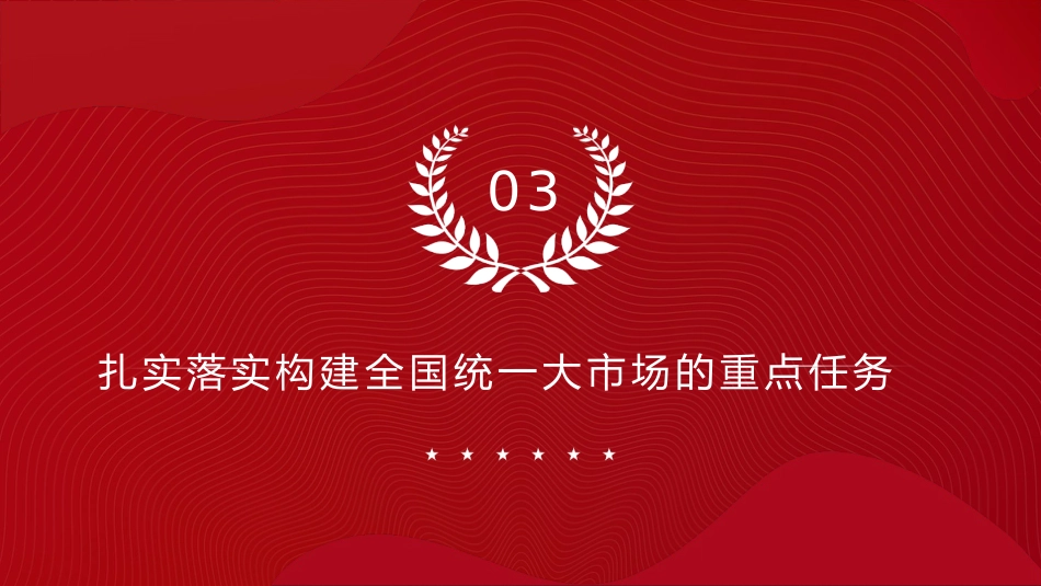 二十届三中全会构建全国统一大市场专题党课党课ppt+讲稿：（4900字，27张）_第10页
