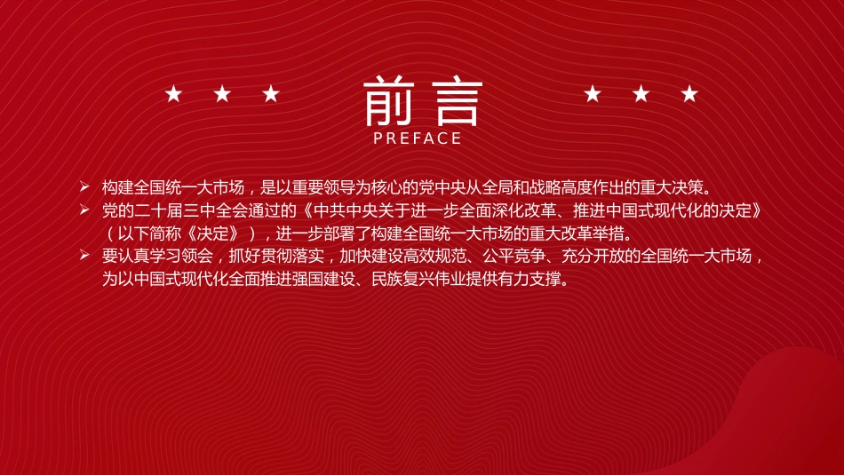 二十届三中全会构建全国统一大市场专题党课党课ppt+讲稿：（4900字，27张）_第2页