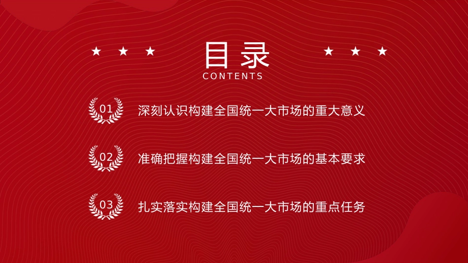 二十届三中全会构建全国统一大市场专题党课党课ppt+讲稿：（4900字，27张）_第3页