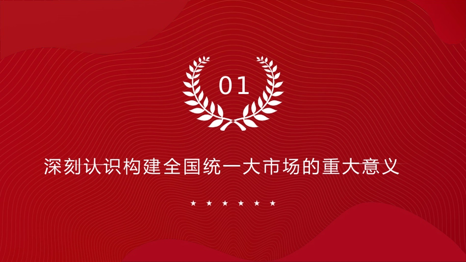 二十届三中全会构建全国统一大市场专题党课党课ppt+讲稿：（4900字，27张）_第4页