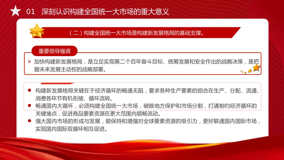 二十届三中全会构建全国统一大市场专题党课党课ppt+讲稿：（4900字，27张）_第8页