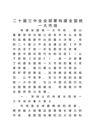 二十届三中全会构建全国统一大市场专题党课党课ppt+讲稿：（4900字，27张）