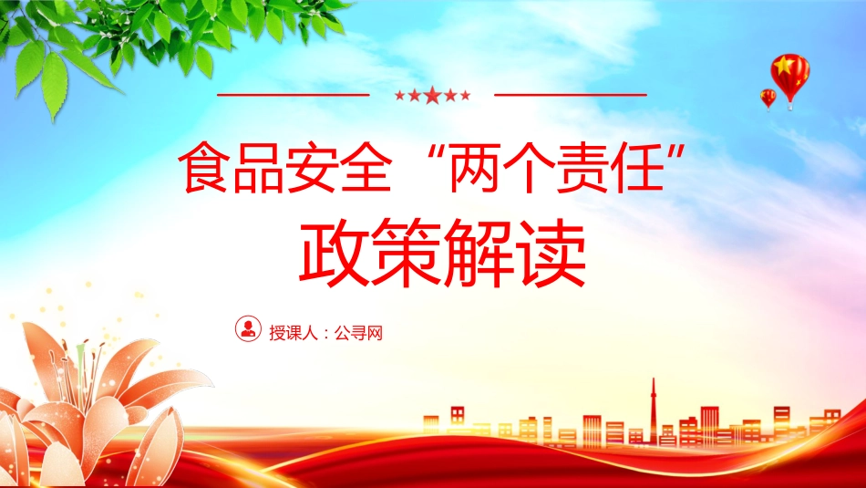 党课ppt+讲稿：食品安全“两个责任”政策解读（市场监管）_第1页