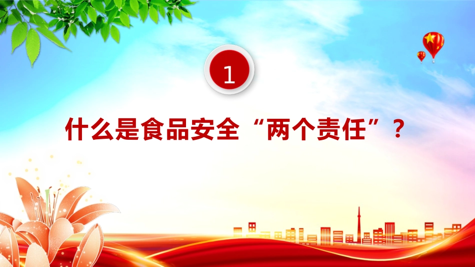 党课ppt+讲稿：食品安全“两个责任”政策解读（市场监管）_第4页