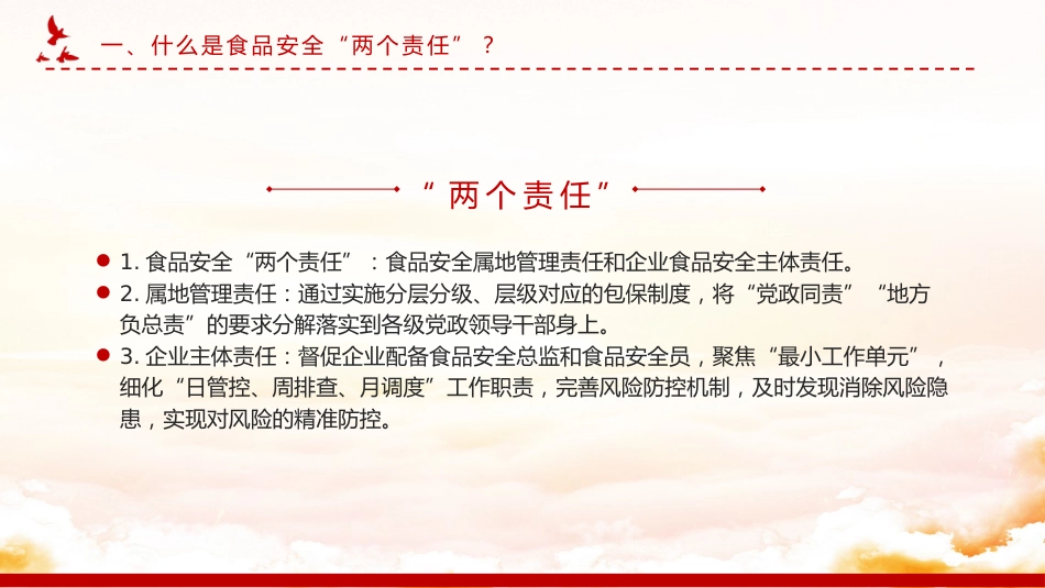 党课ppt+讲稿：食品安全“两个责任”政策解读（市场监管）_第5页