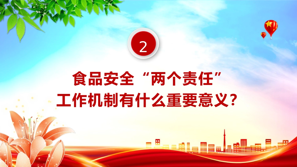 党课ppt+讲稿：食品安全“两个责任”政策解读（市场监管）_第6页
