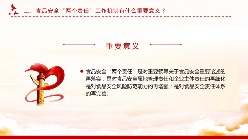 党课ppt+讲稿：食品安全“两个责任”政策解读（市场监管）_第7页