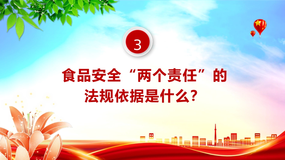 党课ppt+讲稿：食品安全“两个责任”政策解读（市场监管）_第8页