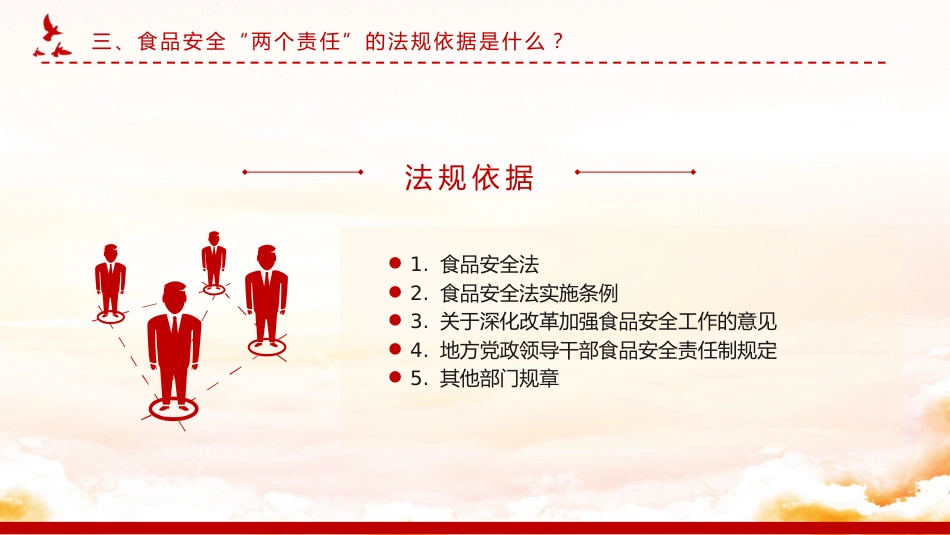 党课ppt+讲稿：食品安全“两个责任”政策解读（市场监管）_第9页