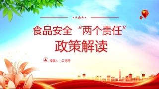 党课ppt+讲稿：食品安全“两个责任”政策解读（市场监管）