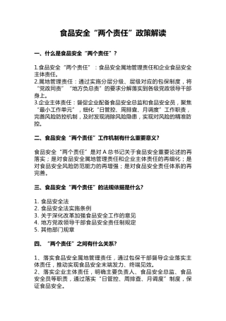 党课ppt+讲稿：食品安全“两个责任”政策解读（市场监管）