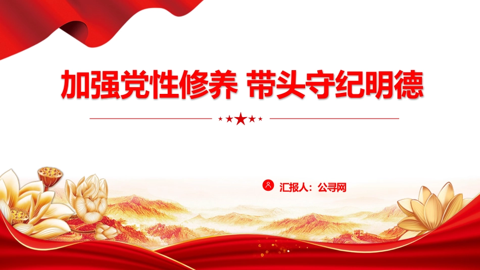 党课ppt+讲稿：强化党性修养 带头守纪明德（2800字，20张）_第1页