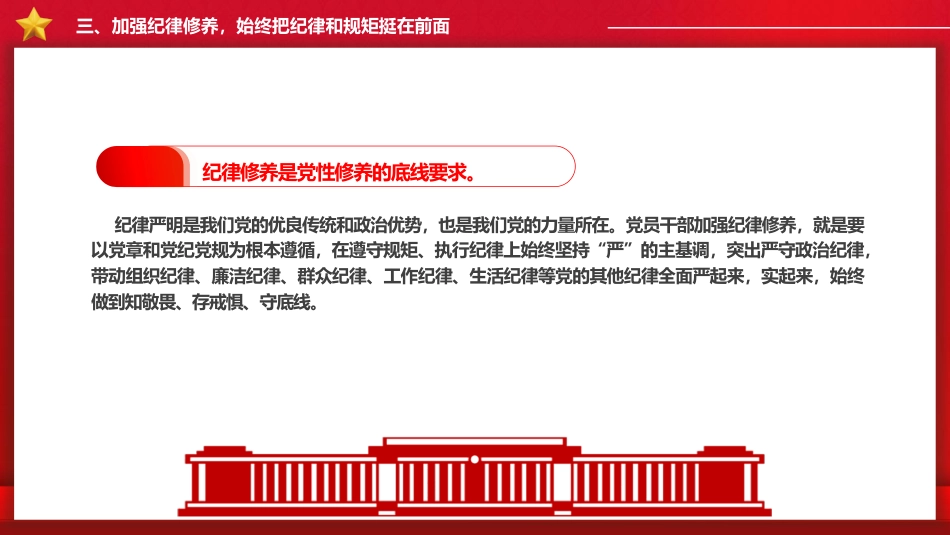 党课ppt+讲稿：强化党性修养 带头守纪明德（2800字，20张）_第10页