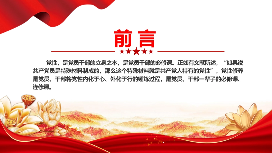 党课ppt+讲稿：强化党性修养 带头守纪明德（2800字，20张）_第2页