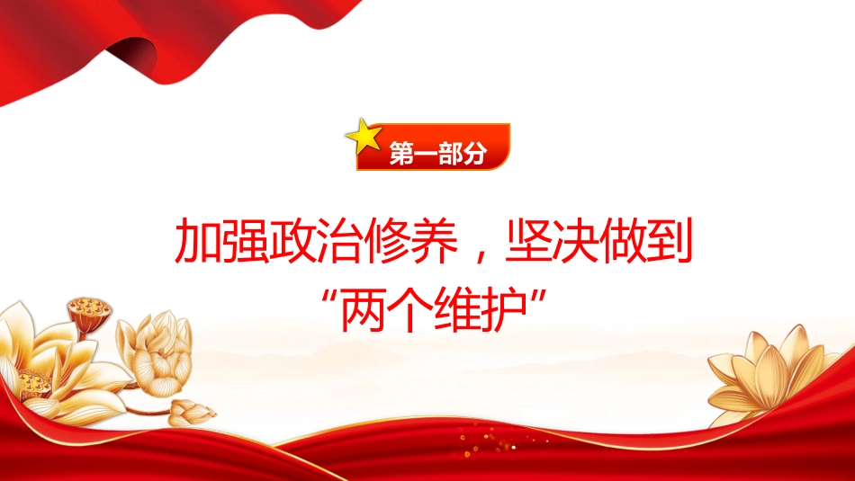 党课ppt+讲稿：强化党性修养 带头守纪明德（2800字，20张）_第4页