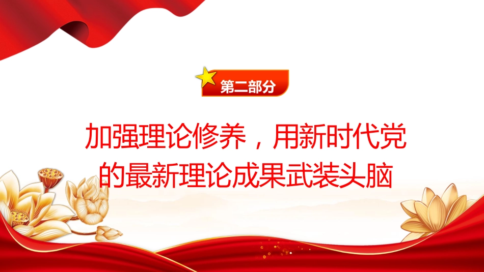 党课ppt+讲稿：强化党性修养 带头守纪明德（2800字，20张）_第7页